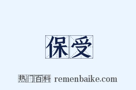 保受是什么意思的图片